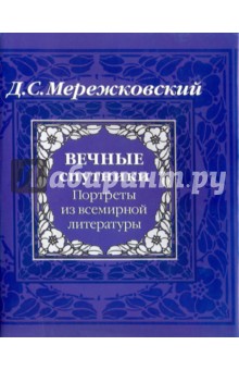 Дмитрий Мережковский - Вечные спутники. Портреты из всемирной литературы обложка книги Дмитрий Мережковский - Вечные спутники. Портреты из всемирной литературы обложка книги