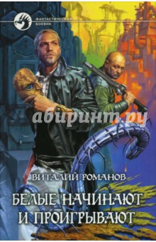 Виталий Романов - Белые начинают и проигрывают обложка книги Виталий Романов - Белые начинают и проигрывают обложка книги