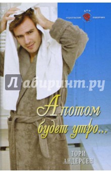 Тори Андерсен - А потом будет утро... (08-090) обложка книги Тори Андерсен - А потом будет утро... (08-090) обложка книги