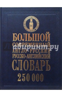 Большой современный англо-русский, русско-английский словарь: 250 000 слов - Кубарьков, Тимощук