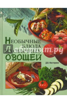 Необычные блюда из обычных овощей - Дарья Нестерова