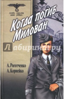 Роготченко, Корнейко - Когда погиб Милован. Том 2 обложка книги Роготченко, Корнейко - Когда погиб Милован. Том 2 обложка книги