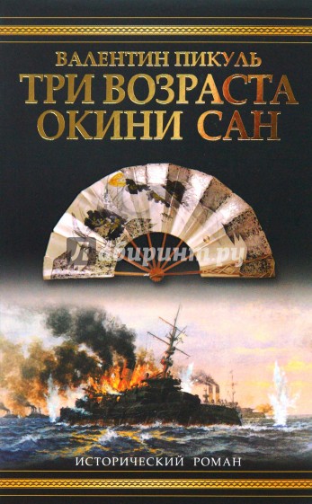 Аудиокнига пикуль три возраста окини. 3 Возраста Окини Сан. Три возраста Окини- Сан: Роман. Три возраста Окини-Сан книга. Пикуль Валентин - три возраста Окини-Сан обложка.