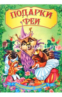 Подарки феи обложка книги Подарки феи обложка книги