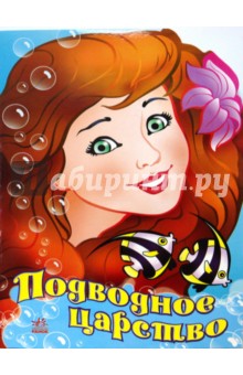 Подводное царство