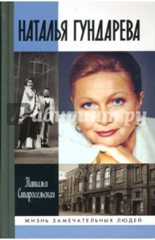 Наталья Старосельская - Наталья Гундарева обложка книги Наталья Старосельская - Наталья Гундарева обложка книги