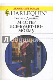 Сьюзан Джеймс - Мистер Все-будет-по-моему (1674) обложка книги Сьюзан Джеймс - Мистер Все-будет-по-моему (1674) обложка книги
