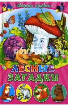 Лесные загадки обложка книги Лесные загадки обложка книги