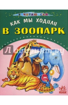 Этери Басария - Как мы ходили в зоопарк обложка книги Этери Басария - Как мы ходили в зоопарк обложка книги