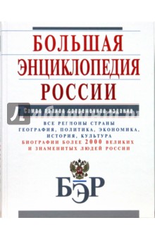 Большая энциклопедия России