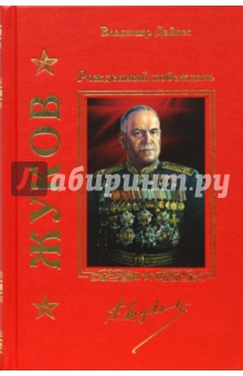 Жуков. Рожденный побеждать - Владимир Дайнес