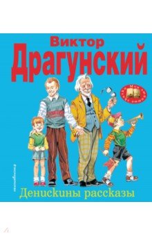 Виктор Драгунский - Денискины рассказы обложка книги Виктор Драгунский - Денискины рассказы обложка книги