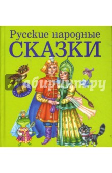 Русские народные сказки обложка книги Русские народные сказки обложка книги