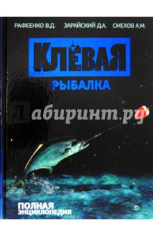 Клевая рыбалка. Полная энциклопедия - Рафеенко, Зарайский, Смехов