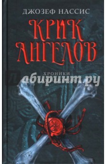 Джозеф Нассис - Крик ангелов обложка книги Джозеф Нассис - Крик ангелов обложка книги