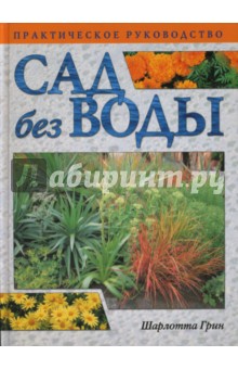 Сад без воды. Практическое руководство - Шарлотта Грин