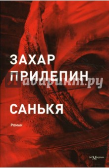Захар Прилепин - Санькя обложка книги Захар Прилепин - Санькя обложка книги