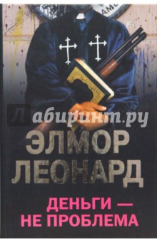 Элмор Леонард - Деньги - не проблема обложка книги Элмор Леонард - Деньги - не проблема обложка книги