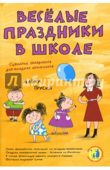 Веселые праздники в школе. Сценарии праздников для младших школьников - Алена Трусий