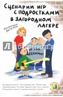 Екатерина Ветерок - Играй белыми! Сценарии игр с подростками в загородном лагере. Практическое пособие обложка книги Екатерина Ветерок - Играй белыми! Сценарии игр с подростками в загородном лагере. Практическое пособие обложка книги