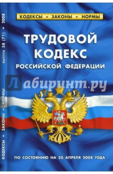 Трудовой кодекс РФ (20 апреля 2008 г.)