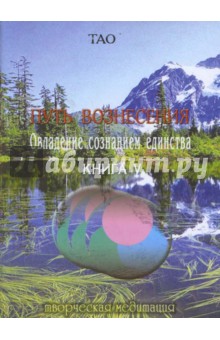 Путь вознесения. Овладение сознанием единства. Книга V