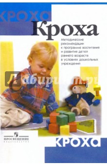 Григорьева, Зворыгина, Кочетова, Сергеева, Груба - Кроха: методические рекомендации к программе воспитания и развития детей в условиях ДОУ обложка книги Григорьева, Зворыгина, Кочетова, Сергеева, Груба - Кроха: методические рекомендации к программе воспитания и развития детей в условиях ДОУ обложка книги