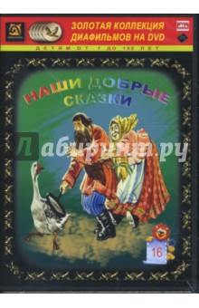 Наши добрые сказки 16 (DVD-Box) Наши добрые сказки 16 (DVD-Box)