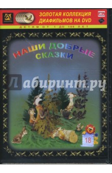 Наши добрые сказки 18 (DVD-Box) Наши добрые сказки 18 (DVD-Box)