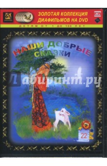 Наши добрые сказки 22 (DVD-Box) Наши добрые сказки 22 (DVD-Box)