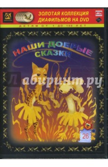 Наши добрые сказки 26 (DVD-Box) Наши добрые сказки 26 (DVD-Box)