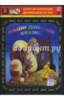 Наши добрые сказки 29 (DVD-Box) Наши добрые сказки 29 (DVD-Box)