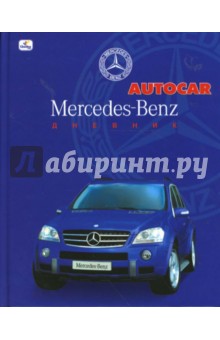 Дневник (ДА84807) Мерседес ML 63 AMG Дневник (ДА84807) Мерседес ML 63 AMG