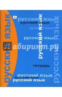 Тетрадь 48 листов линейка ТТ4802 Русский язык Тетрадь 48 листов линейка ТТ4802 Русский язык