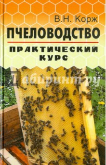 Валерий Корж - Пчеловодство: практический курс обложка книги Валерий Корж - Пчеловодство: практический курс обложка книги