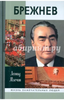 Леонид Млечин - Брежнев обложка книги Леонид Млечин - Брежнев обложка книги