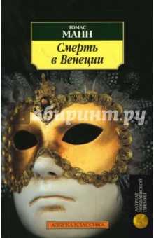 Томас Манн - Смерть в Венеции: Новеллы обложка книги Томас Манн - Смерть в Венеции: Новеллы обложка книги