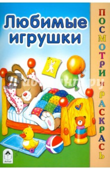 Скребцова, Лопатина - Любимые игрушки обложка книги Скребцова, Лопатина - Любимые игрушки обложка книги