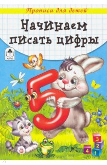 Начинаем писать цифры Начинаем писать цифры