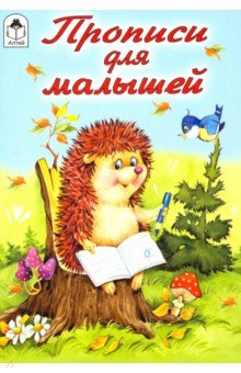Прописи для малышей Прописи для малышей
