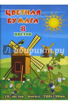Бумага цветная А4 16 листов 8 цветов (L-04-101) (Мельница) Бумага цветная А4 16 листов 8 цветов (L-04-101) (Мельница)