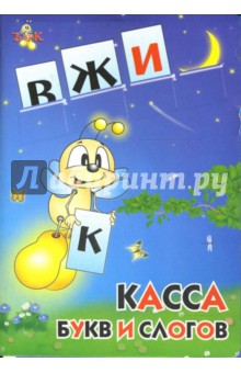 Касса букв и слогов. Вжик обложка книги Касса букв и слогов. Вжик обложка книги