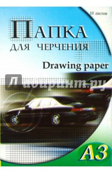 Папка для черчения 10 листов Папка для черчения 10 листов