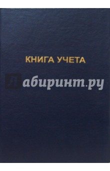 Книга учета А4 96л (синий) Книга учета А4 96л (синий)