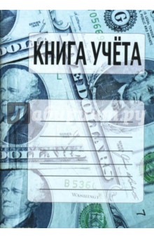 Книга учета А4 96л L-98-017 клетка Доллары Книга учета А4 96л L-98-017 клетка Доллары
