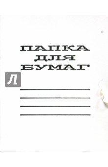 Папка для бумаг 0,6мм на завязках Папка для бумаг 0,6мм на завязках