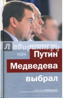Андрей Колесников - Раздвоение ВВП: как Путин Медведева выбрал обложка книги Андрей Колесников - Раздвоение ВВП: как Путин Медведева выбрал обложка книги