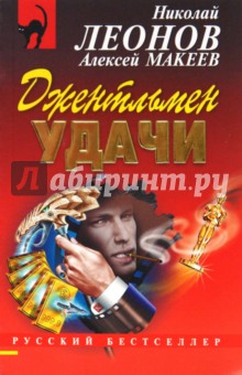 Джентльмен удачи - Леонов, Макеев