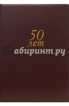 Папка "50лет" А4 (бордо) Папка "50лет" А4 (бордо)