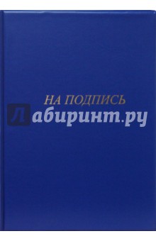 Папка "На подпись" А4 (в ассортименте) Папка "На подпись" А4 (в ассортименте)